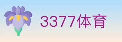 3377体育 logo